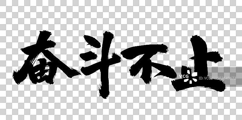 手书手写汉字书法字体 生命不息 奋斗不止图片素材