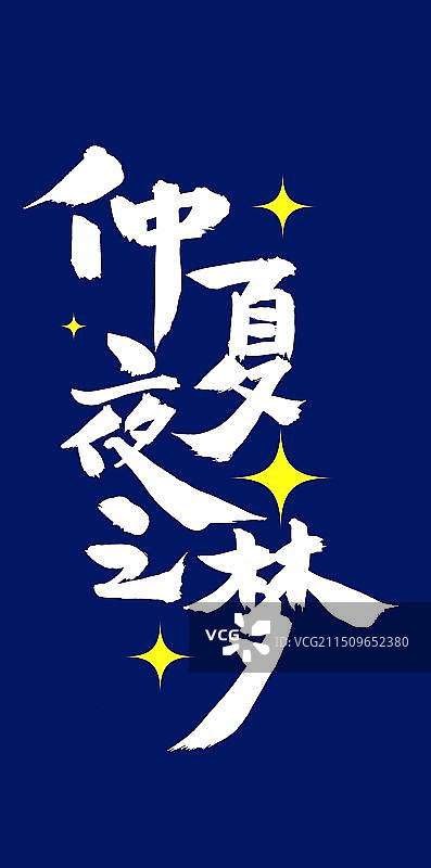 手书手写汉字书法字体 仲夏夜之梦图片素材