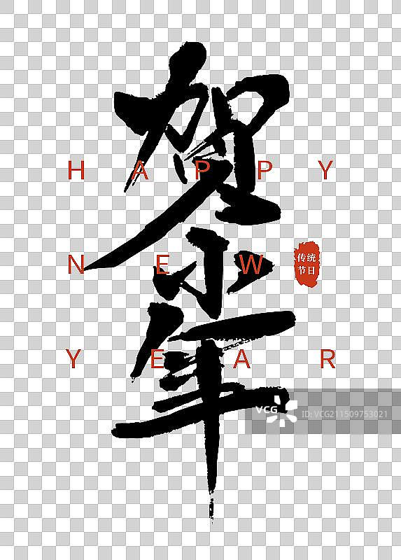 矢量毛笔字 艺术字排版插画元素 贺小年 春节字体元素图片素材