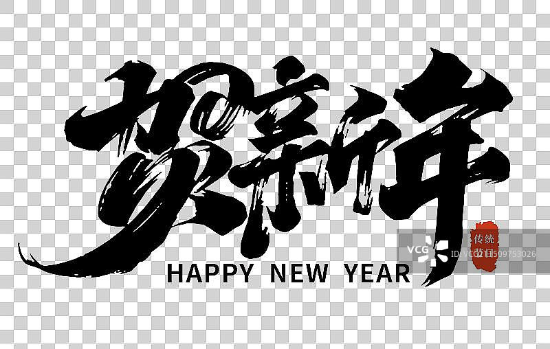 矢量毛笔字 艺术字排版插画元素 贺新年 春节字体元素图片素材