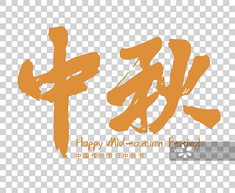 矢量毛笔字 艺术字排版插画元素 中秋节 中秋赏月字体元素图片素材