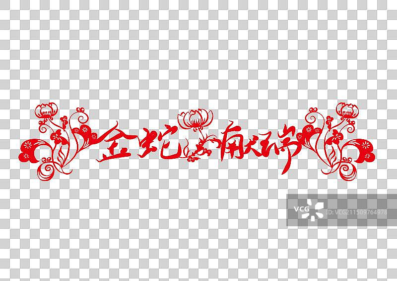 剪纸风的“金蛇献瑞 蛇年大吉”字体设计作品，带来了浓郁的蛇年喜庆氛围和美好祝福图片素材