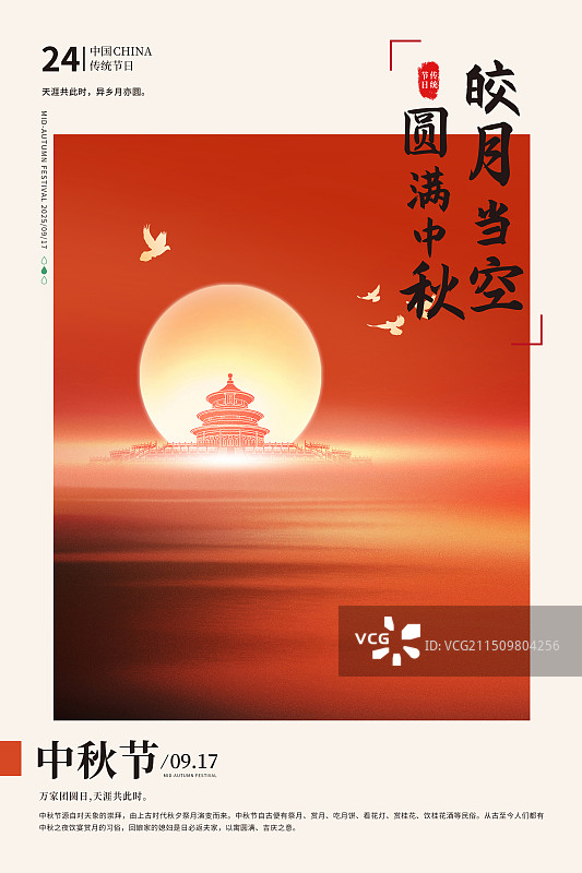 国潮风节日系列海报模版-中秋节 北京建筑满月中秋节 庆中秋迎国庆节红色插画 祈年殿后升起的满月 竖版图片素材