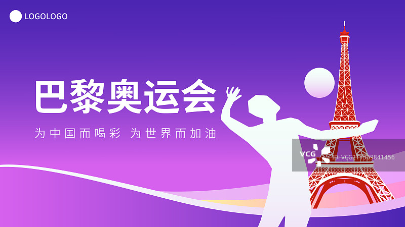 法国巴黎奥运会排球矢量插画海报展板，埃菲尔铁塔，法国巴黎奥运体育比赛周年庆典高端插画图片素材