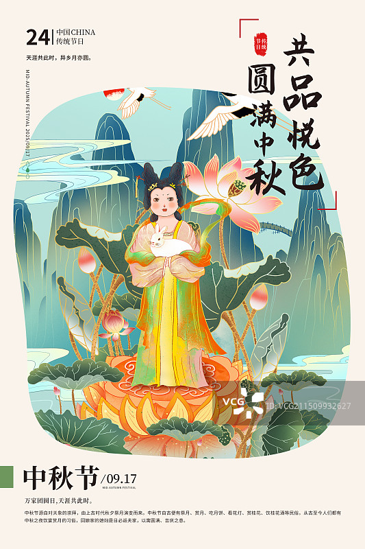 国潮风中秋节插画海报模版 莲花坐莲上的嫦娥抱着玉兔 恭贺中秋  竖版图片素材
