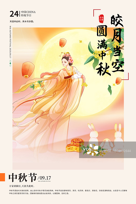 国潮风节日系列-中秋节 插画海报模版 嫦娥抱着玉兔飞舞在满月旁 桂花飘香 兔子一家赏月吃月饼 竖版图片素材