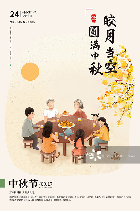 国潮风中秋节插画海报模版 一家人围坐团聚吃月饼赏月 庆中秋迎国庆 竖版图片素材