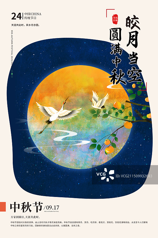 国潮风节日系列-中秋节 插画海报模版 庆中秋迎国庆 两只仙鹤与圆月 挂满柿子的树  竖版图片素材