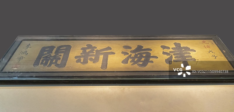 北京市中国海关博物馆：“津海新关”匾【是年津海新关办公楼竣工。清光绪十四年，天津海关提供】图片素材
