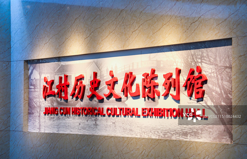 中国江村文化园图片素材