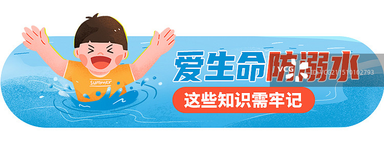 夏季大人儿童防溺水海报异形banner图片素材
