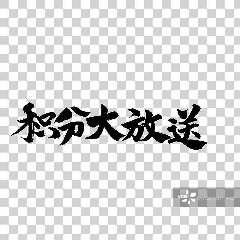 手书手写汉字书法字体 积分大放送图片素材