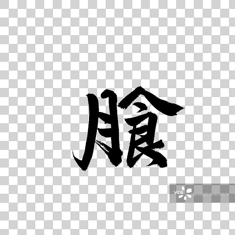 手书手写汉字书法字体 月食图片素材