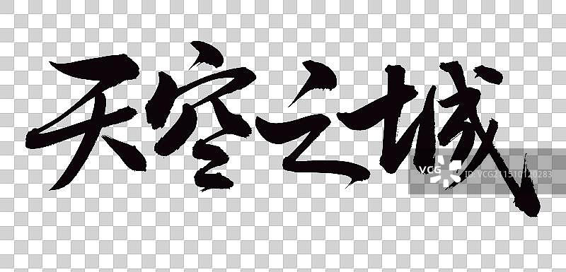 手书手写汉字书法字体 天空之城图片素材