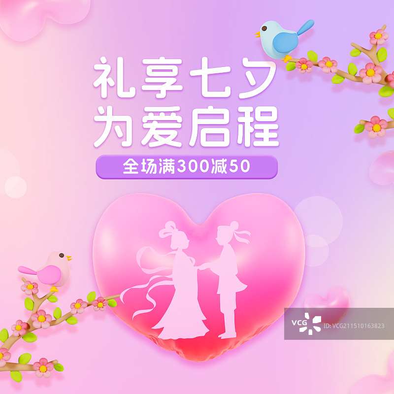 3D弥撒风唯美七夕情人节牛郎织女爱情鸟爱心粉色海报模板图片素材