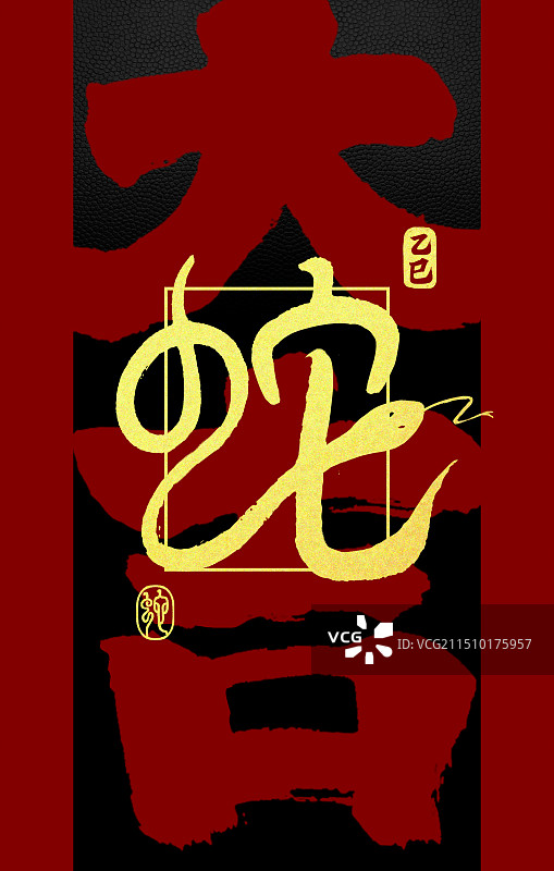 竖版红包蛇书法新年祝福大吉金色文字壁纸海报图片素材