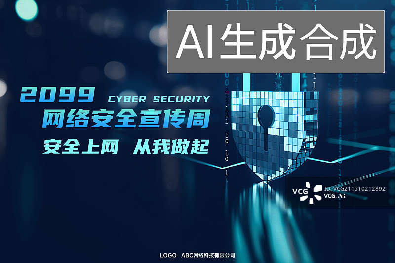 【AI数字艺术】虚拟抽象数字空间的网络安全图标，网络安全宣传设计模板图片素材