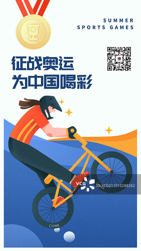 奥运会运动会亚运会全运会小轮车海报图片素材