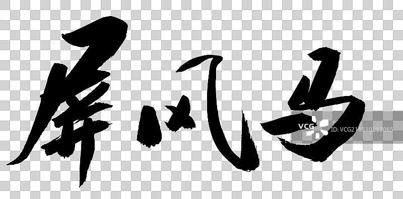 中国象棋术语毛笔书法手写图片素材