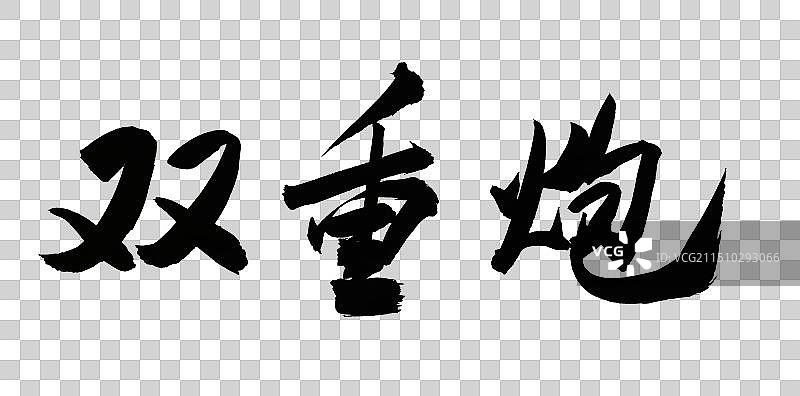 中国象棋术语毛笔书法手写图片素材