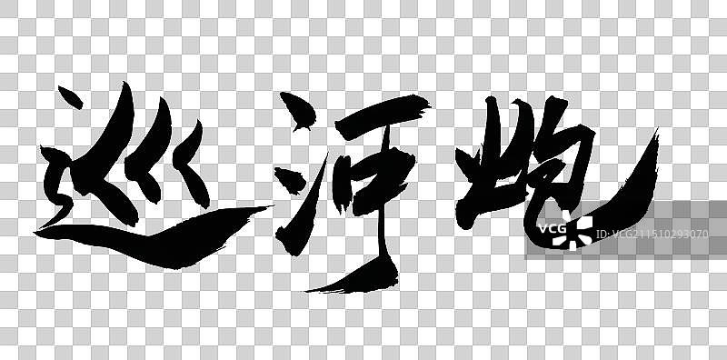 中国象棋术语毛笔书法手写图片素材