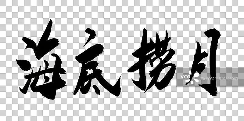 中国象棋术语毛笔书法手写图片素材