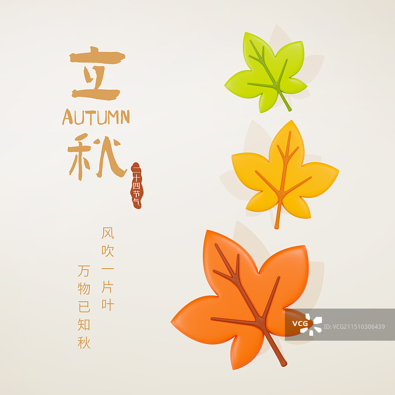 3D渲染的立体秋天树叶立秋节气海报秋天节气海报模板图片素材