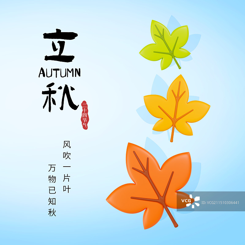 3D渲染的立体秋天树叶立秋节气海报秋天节气海报模板图片素材