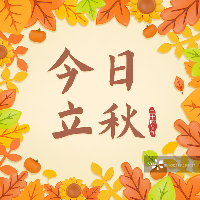 3D渲染的立体秋天树叶立秋节气海报秋天树叶边框海报模板图片素材