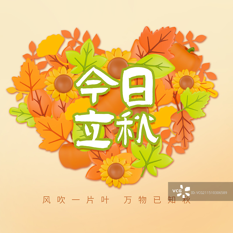 3D渲染的立体秋天树叶立秋节气海报秋天爱心树叶海报模板图片素材