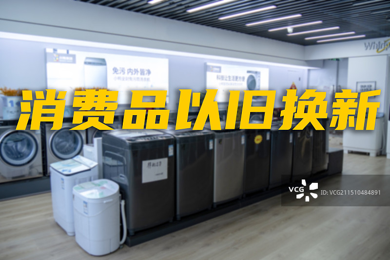 家用电器背景，消费品以旧换新概念主题图片素材