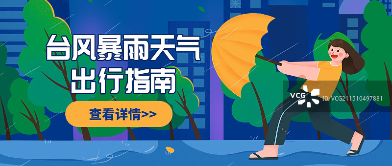 夏季夏天台风天暴雨天预防指南海报设计banner图片素材