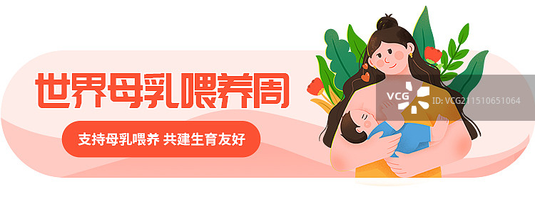 世界母乳喂养周母婴节母乳喂养知识异形banner图片素材