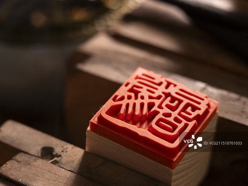 处暑书法字篆刻图片素材