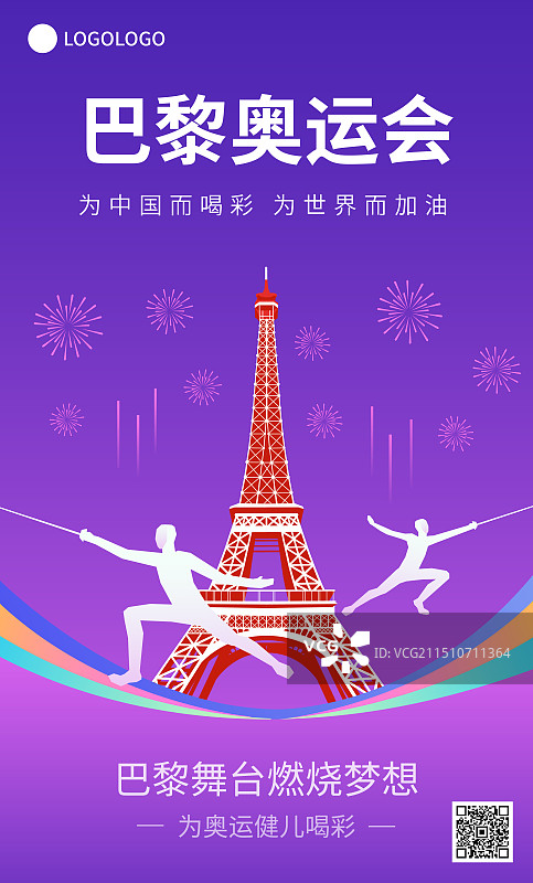 法国巴黎奥运会击剑矢量插画海报展板，埃菲尔铁塔，法国巴黎奥运体育比赛周年庆典高端插画图片素材