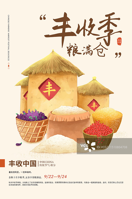 丰收的秋天插画海报模版 丰收的季节插画海报模版 草垛粮仓和箩筐装的红豆和大米和茄子 竖版图片素材