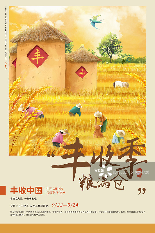 丰收的秋天插画海报模版 秋季丰收装满粮仓 金色稻穗  收获的季节 金秋十月收割稻谷的农民 竖版图片素材
