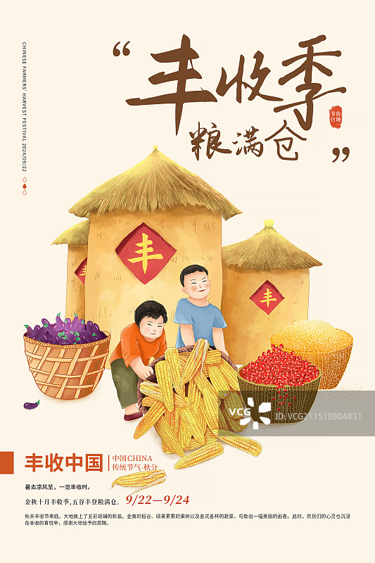 丰收的秋天插画海报模版 丰收的季节插画海报模版 草垛粮仓和几箩筐五谷和茄子 两个孩童搬装满玉米 竖版图片素材