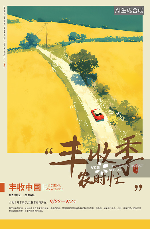 【AI数字艺术】丰收的秋天插画海报模版 金秋十月金黄稻田旁的小路风景插画 秋天的小麦地一辆车驶过插画 竖版图片素材