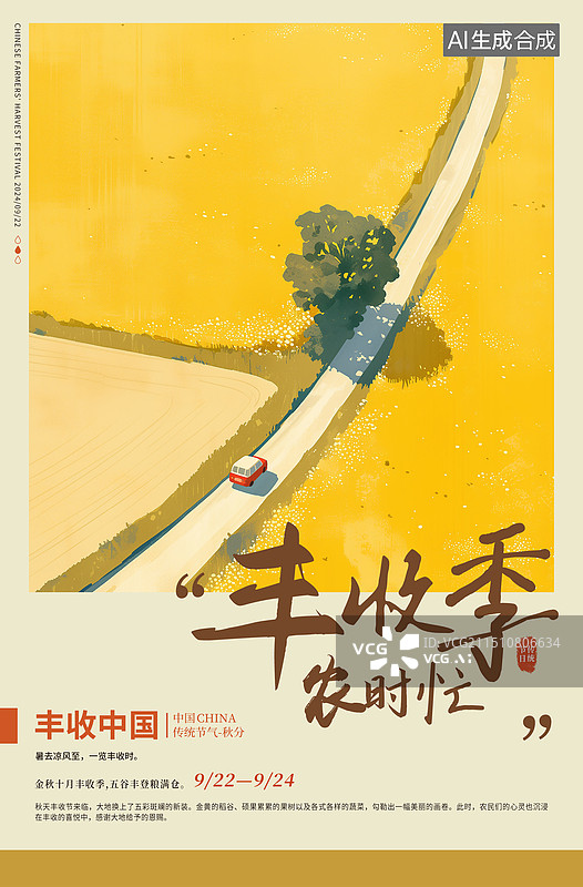 【AI数字艺术】丰收的秋天插画海报模版 金秋十月金黄稻田旁的小路风景插画 秋天的小麦地一辆车驶过插画 竖版图片素材