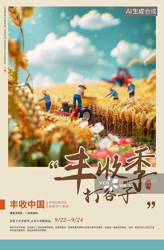 【AI数字艺术】丰收的季节正在秋收的人们 微缩景观——丰收的农田中的农民 秋天丰收的季节插画海报模版 竖版图片素材