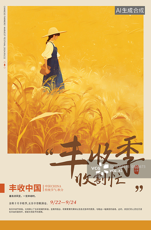 【AI数字艺术】金秋十月走在稻田里的人 丰收的麦田 戴着草帽的女孩 中国丰收节插画海报模版 竖版图片素材