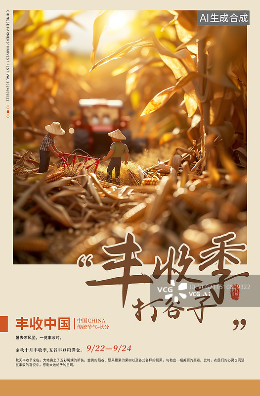 【AI数字艺术】丰收的季节正在秋收的人们 微缩景观——丰收的农田中的农民 秋天丰收的季节插画海报模版 竖版图片素材