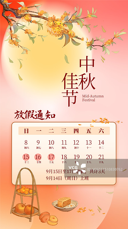 中秋节放假通知竖版模版图片素材