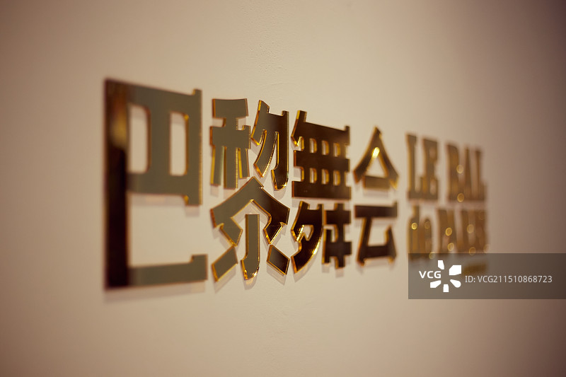 巴黎舞会图片素材