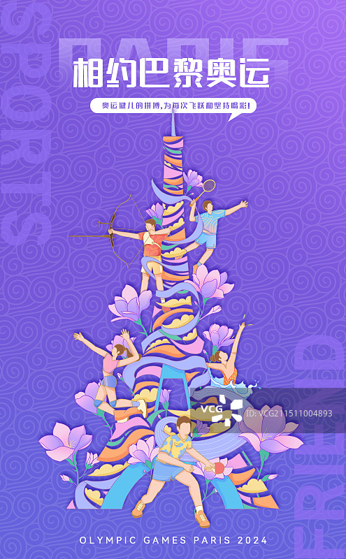 巴黎奥运会埃菲尔铁塔和运动员们图片素材