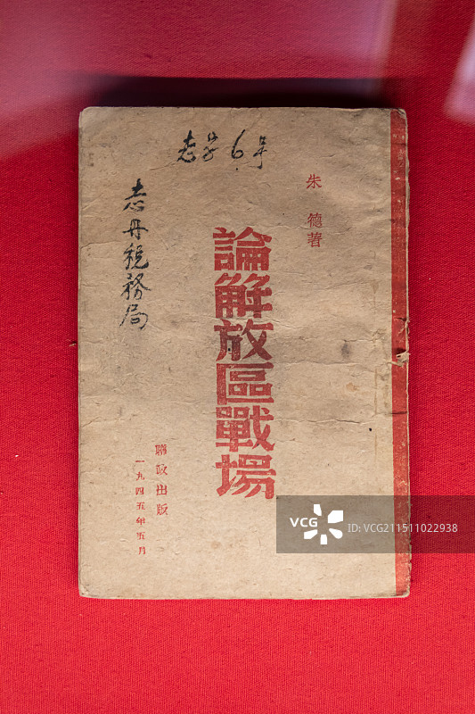 延安革命纪念馆展出文物《论解放区战场》图片素材