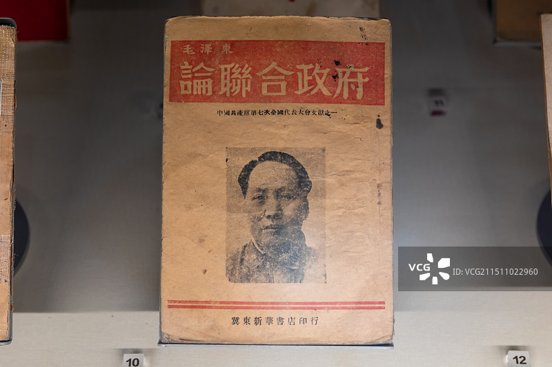 延安革命纪念馆展出文物毛泽东论联合政府图片素材