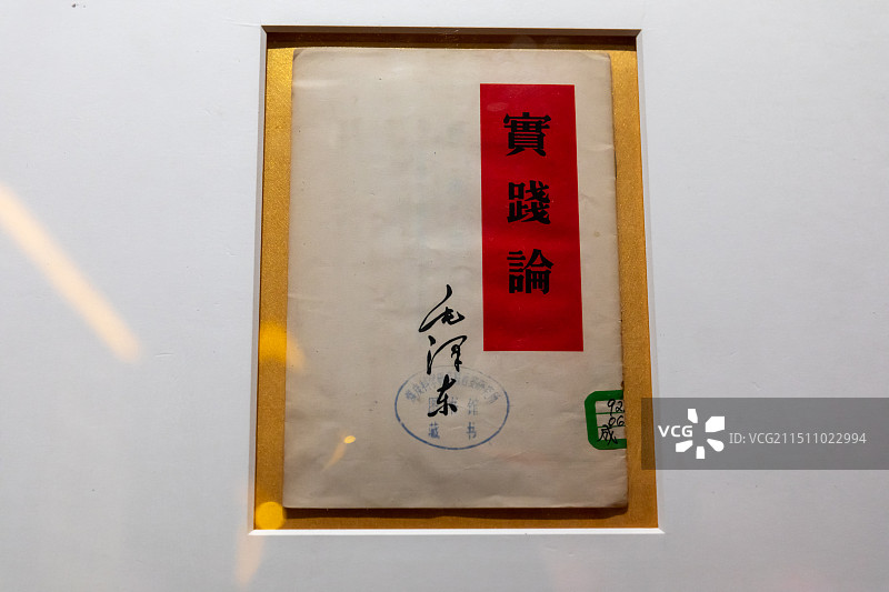 延安革命纪念馆展出文物《实践论》(复制件)图片素材