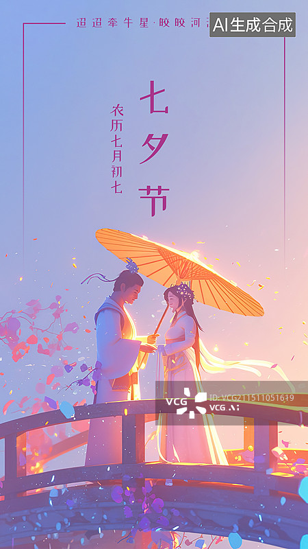 【AI数字艺术】七夕节海报设计模板插画，一对情侣，穿着古代传统汉服图片素材